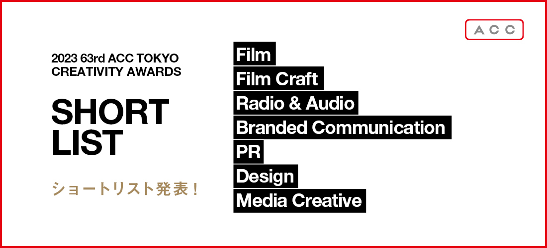 u2023 63rd ACC TOKYO CREATIVITY AWARDSv7̃V[gXg𔭕\I