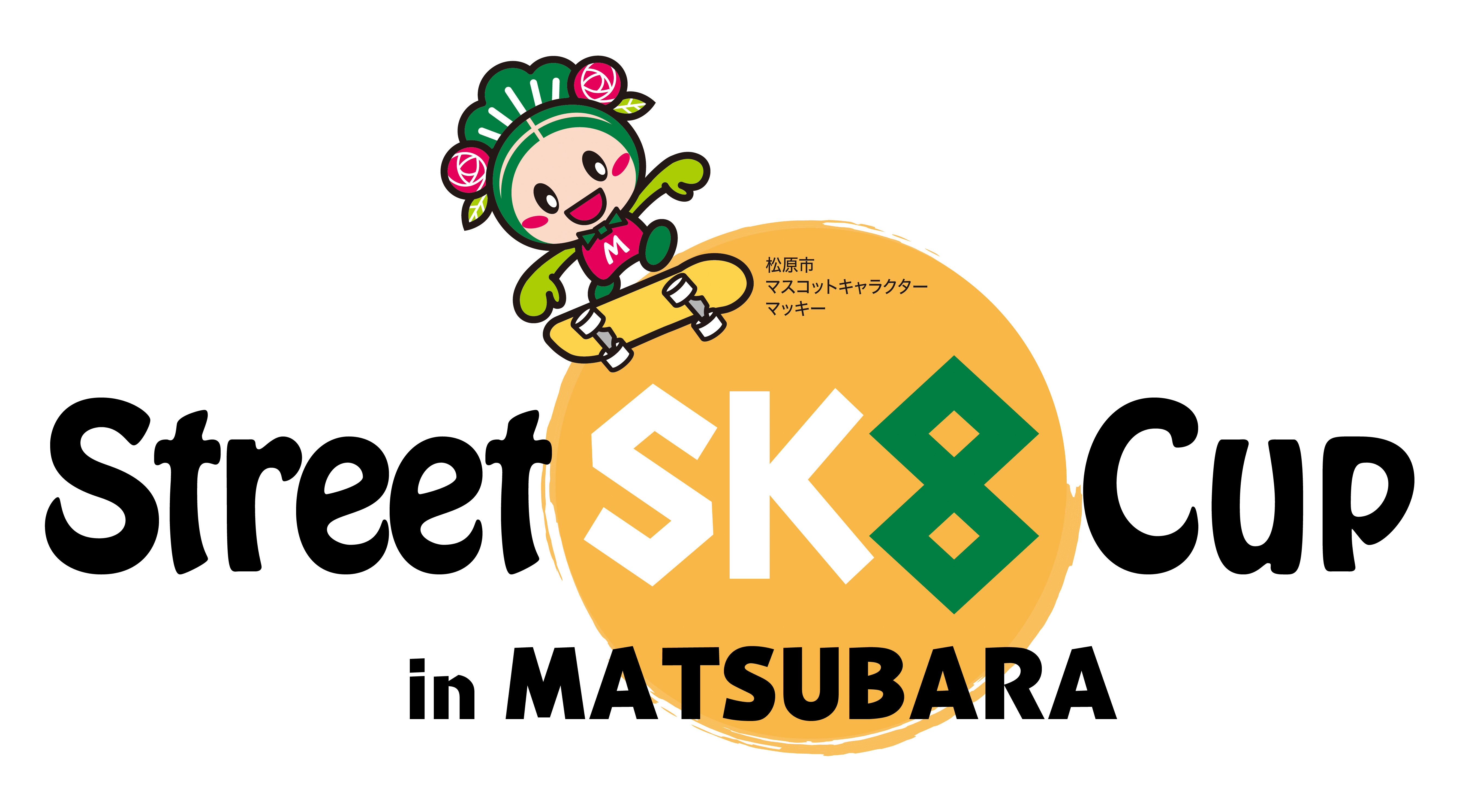 gXP{[̂܂hEsɂāuStreet Sk8 Cup in MATSUBARAv11/11(y)E12()JÁ@_XggbvXP[^[WI