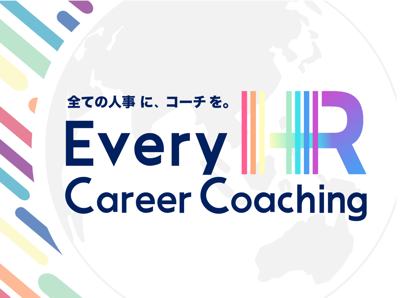 gׂĂ̐lɁAʂȃR[`BhEvery HR AcademyHR^p[\iR[`T[rXuEvery HR Career Coachingv[X