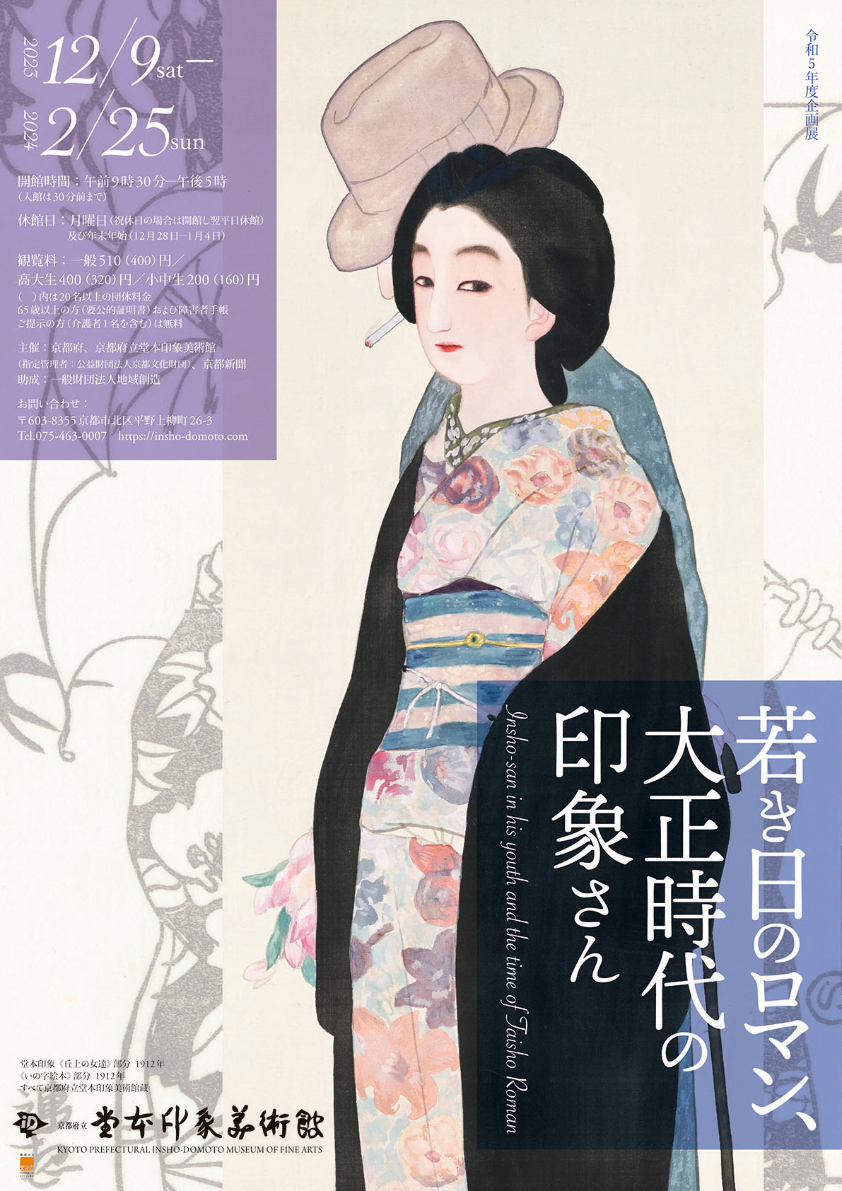 JlA{ۂ̐tB{ƂɂȂO̊Љ@WuႫ̃}A吳̈ۂv(Insho-san in his youth and the time of Taisho Roman)@JÁu4񋞓sH|pƓWv(The 4th Kyoto Craft Artist Exhibition)@s{{۔pف@129(y)`2024N225()J