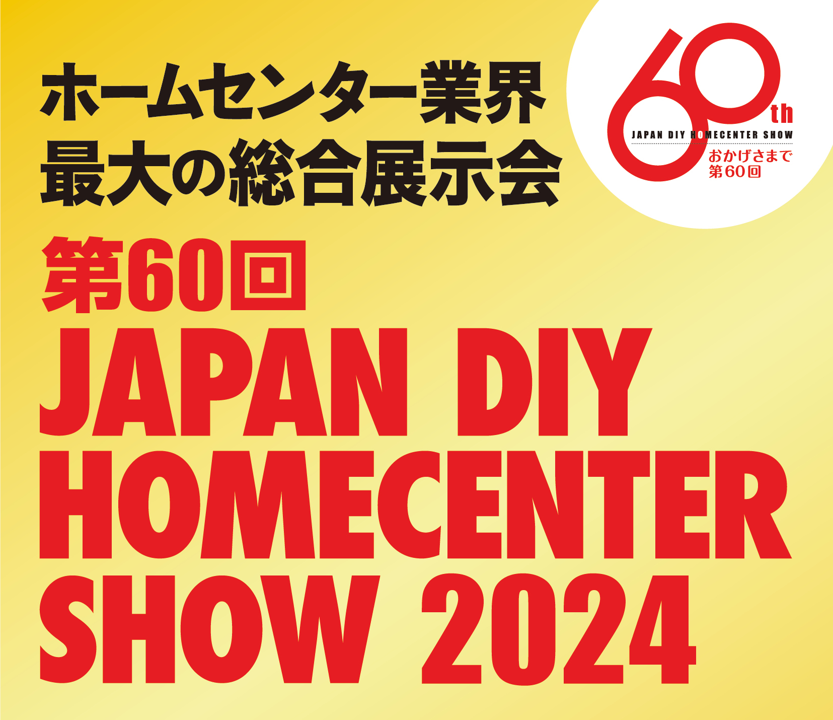 N5l̗Iߖڂ́u60v͋K͂g債ĐɊJÁIw60 JAPAN DIY HOMECENTER SHOW 2024x