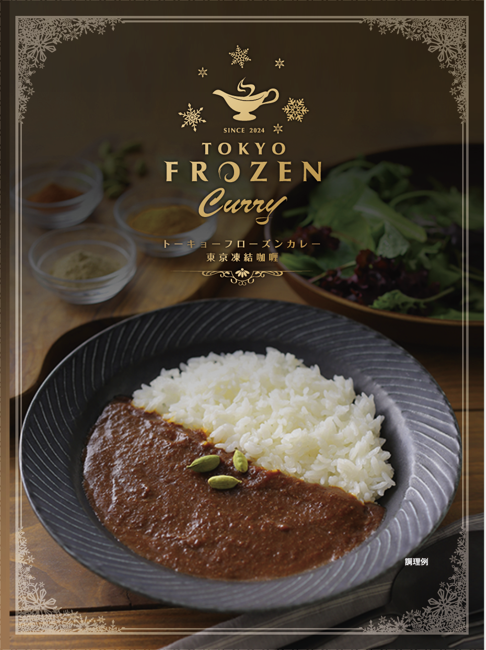 ɂ̗ⓀJ[uTOKYO FROZEN CURRYvoIʎZ2HHאsⓀHi}CX^[u^P_Cvvf[XIǂȃgbsOɂłⓀJ[łI