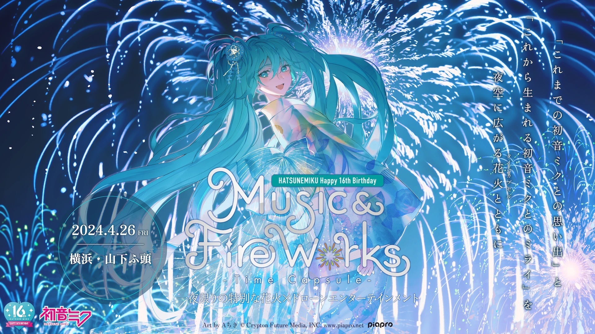 w~N̉yƉԉ΂ʂʂȈx@~N16NLOԉ΁h[V[g~N Happy 16th Birthdayh wMusic & Fire Worksx- Time Capsule -@426()lERӓŊJÌI{221()`Pbgs̔JnI