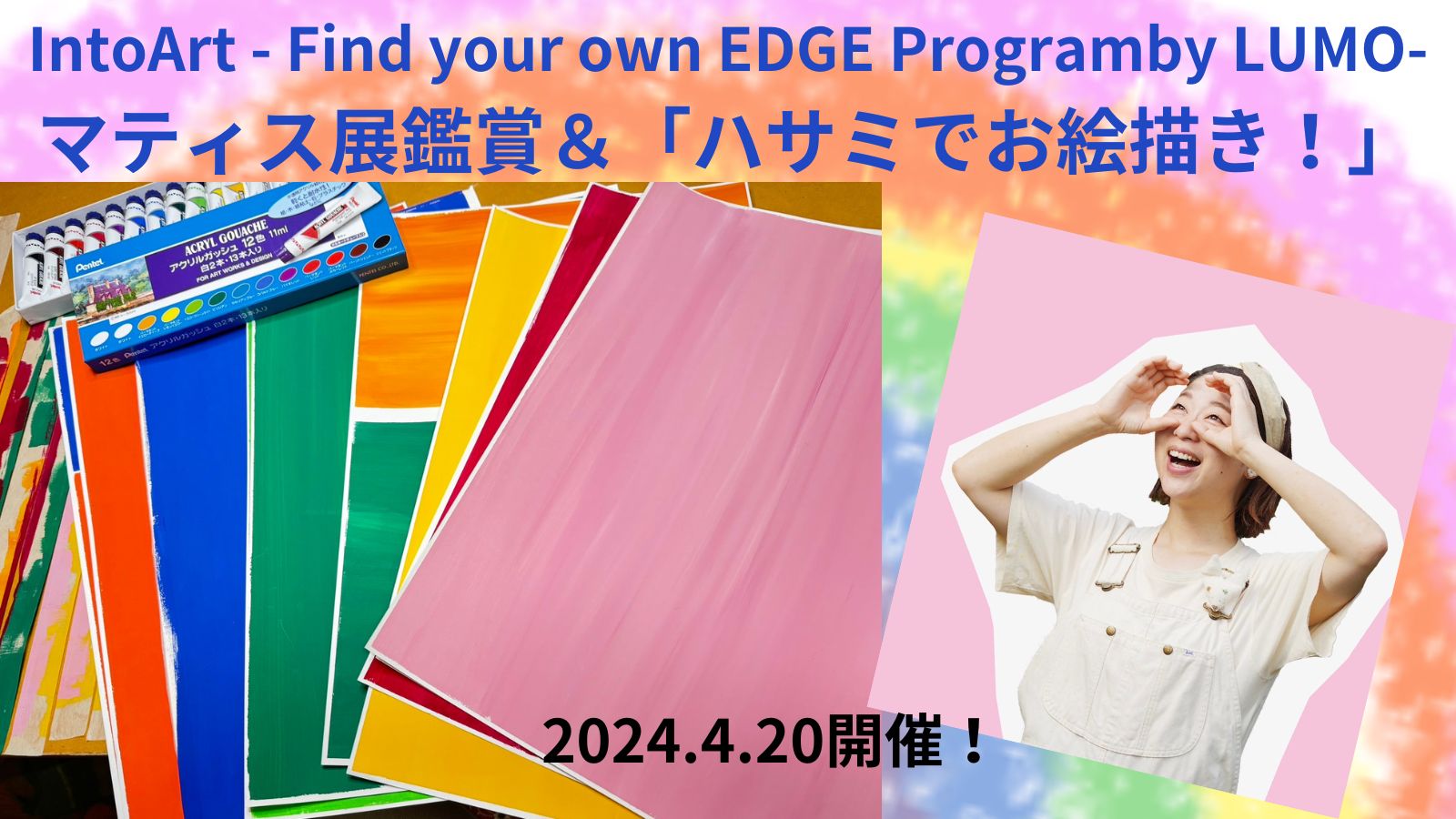L[^[̒OĂďCAƂ̖aWAhoCU[ `qǂ̉\oIntoArt - Find your own EDGE Program -by LUMO` 420Ƀ[NVbvJ