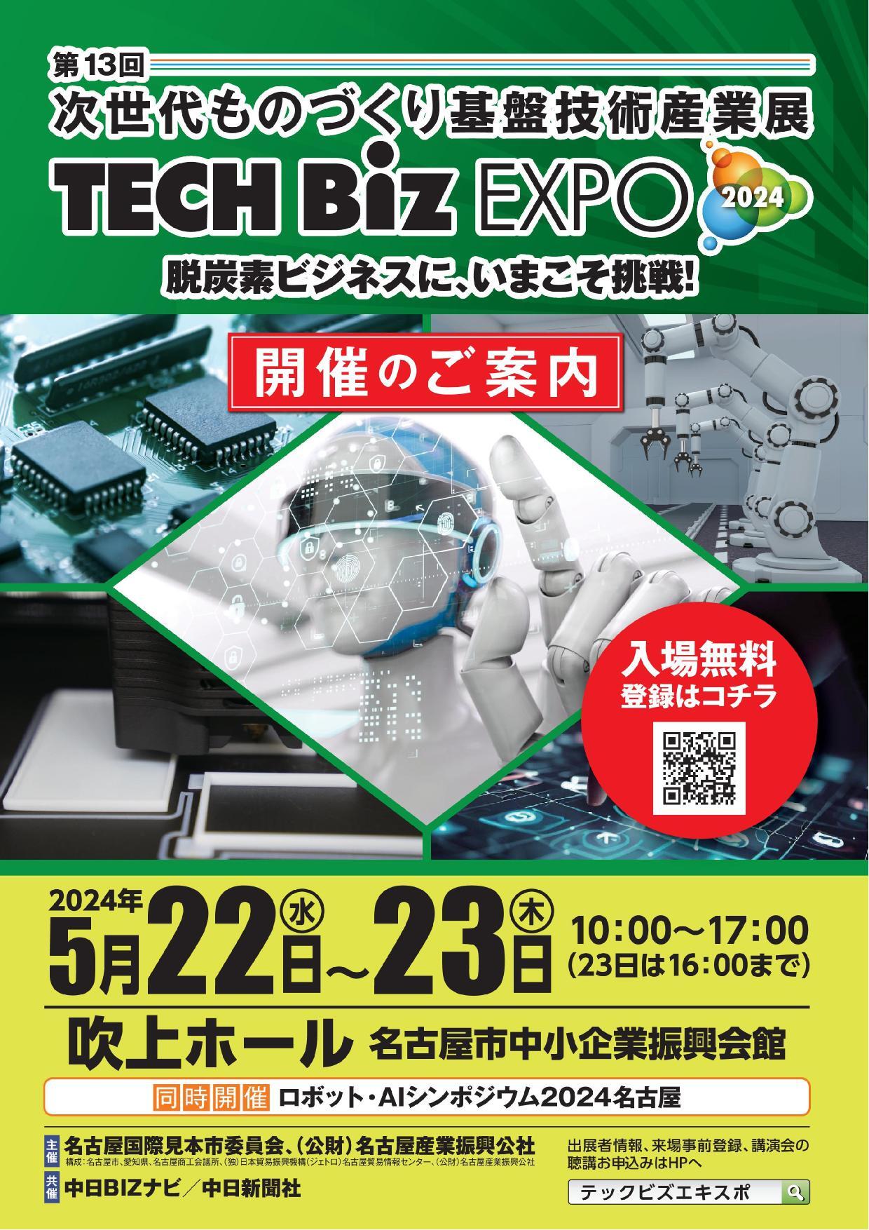 zpl̐iƂsd}@uTECH Biz EXPO 2024v(É 5/22`23)ɏoW@Vɂ̍HocғT|[g