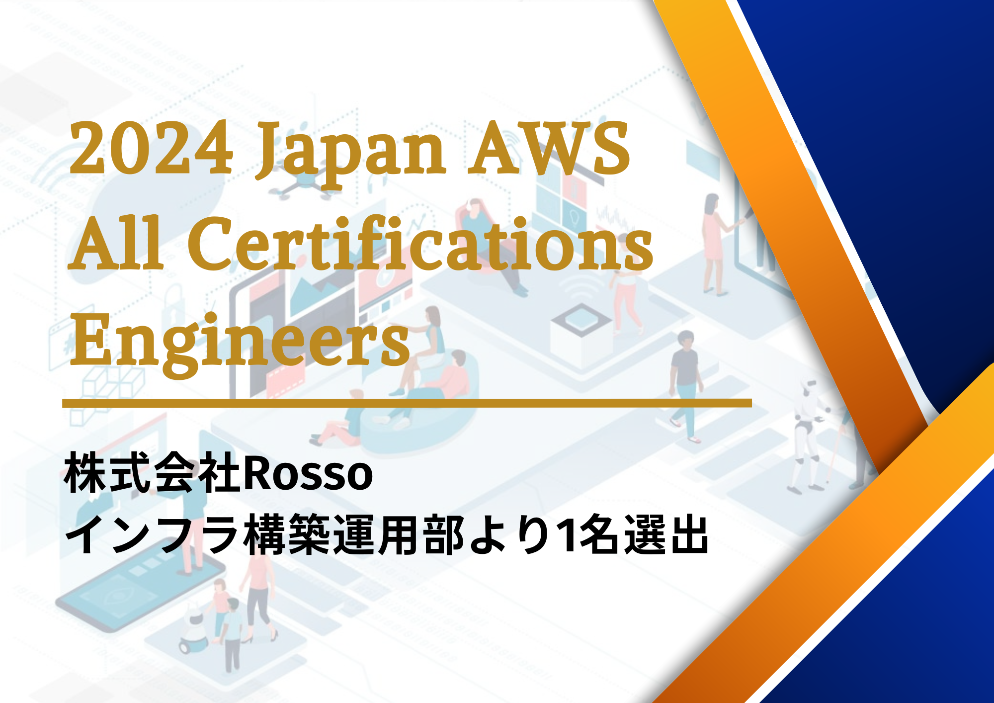 TNbƃNEh(R)񋟂RossõGWjAAu2024 Japan AWS All Certifications EngineersvɑIo