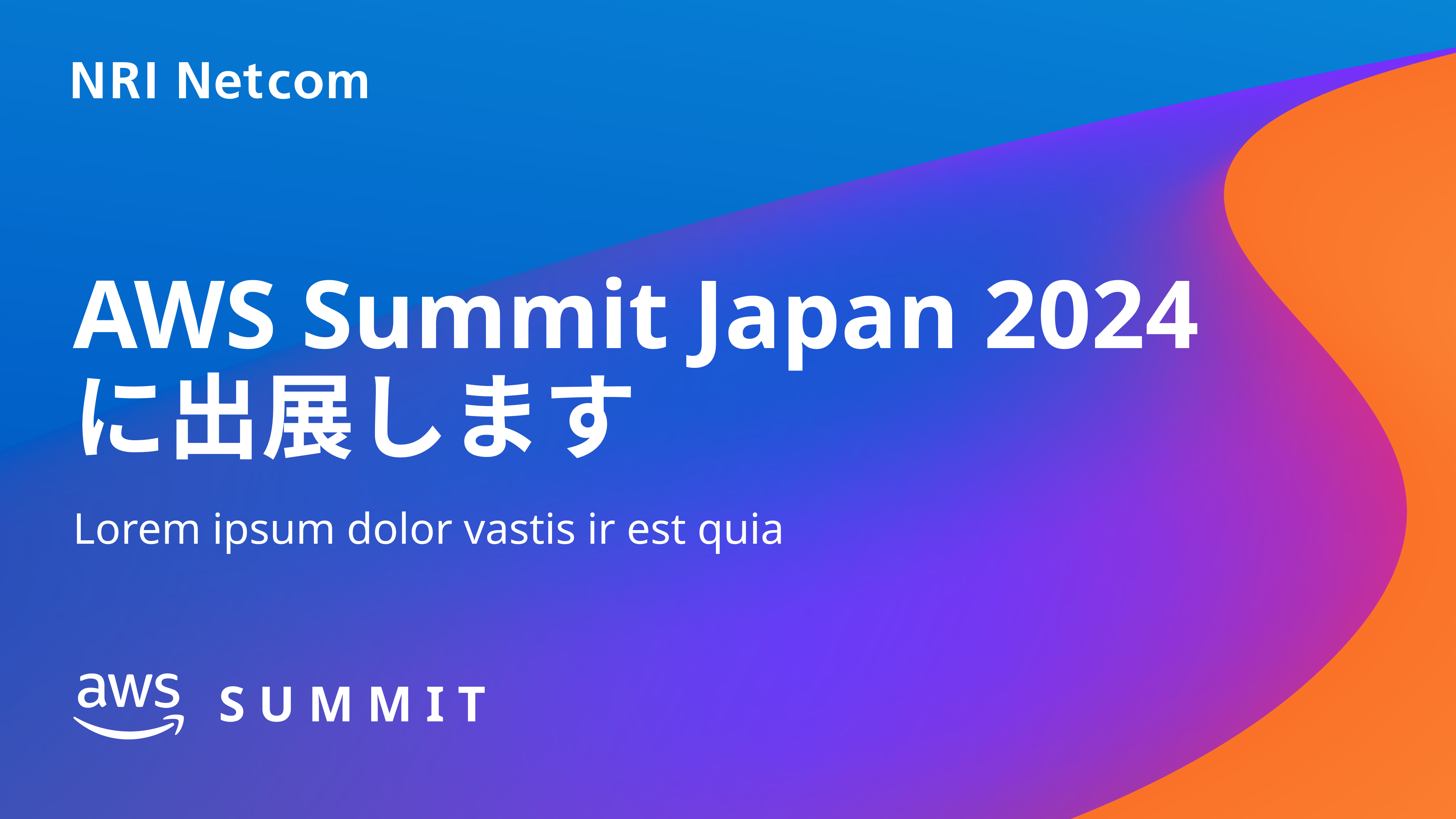 NRIlbgRA620JÂ̍őAWSCxguAWS Summit Japan 2024vɃVo[X|T[ƂďoW