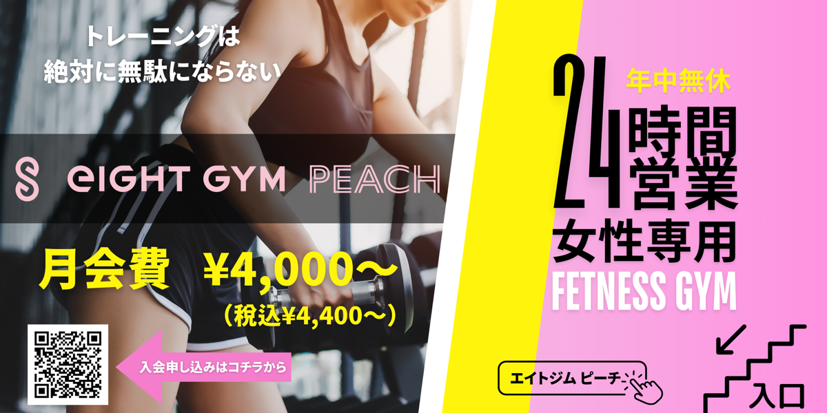 ÉIp24ԃWweIGHT GYM PEACHxa@2024N71I[vO625猩wX^[g