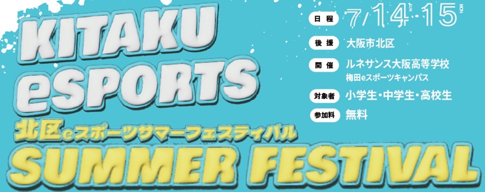 lTXZO[vuKITAKU eSPORTS SUMMER FESTIVALvJ(㉇Fsk)@`w獂Z܂Ŋy߂eX|[cCxg`