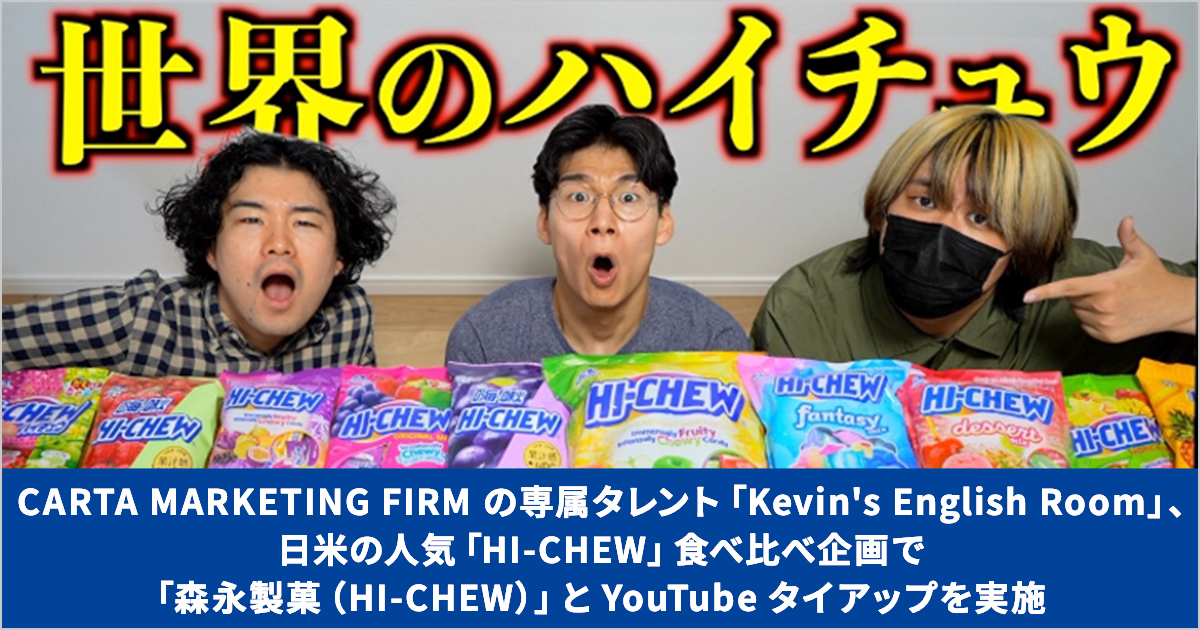 CARTA MARKETING FIRM̐ꑮ^guKevin's English RoomvAĂ̐lCuHI-CHEWvHה׊ŁuXi(HI-CHEW)vYouTube^CAbv{