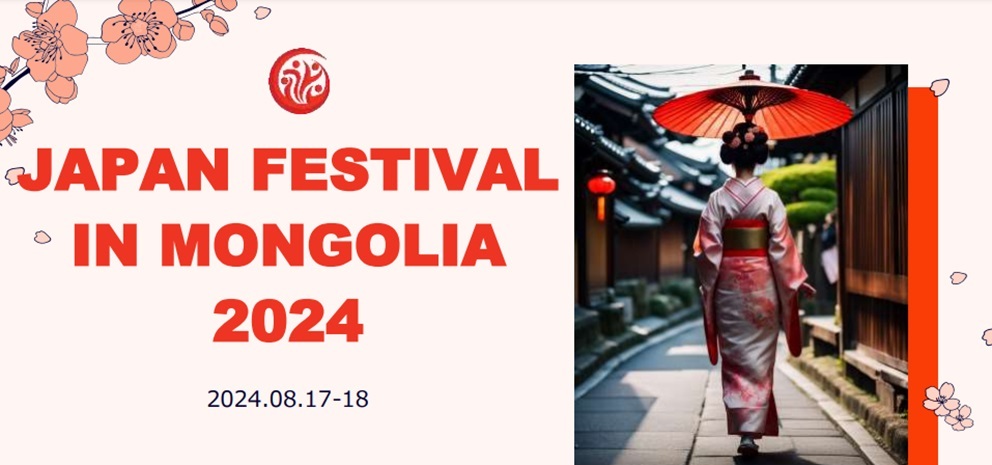 {ƃSÅ֌Wî߂̍ە𗬃CxgwJAPAN FESTIVAL IN MONGOLIA 2024xɃlTXZO[vҎQI