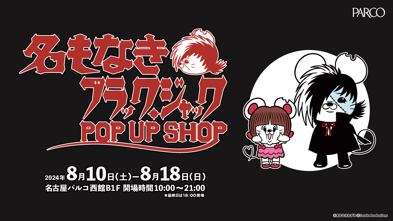 Ȃ˂݁~ubNEWbNR{SHOPwȂubNEWbNxPOP UP SHOPW10(y)疼ÉPARCOŊJÌI