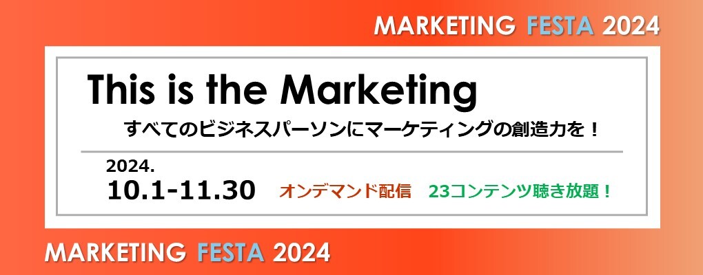 SẴrWlXp[\I^CpdEłǂłłIf}hZ~i[uMARKETING FESTA 2024v10/1`11/30J