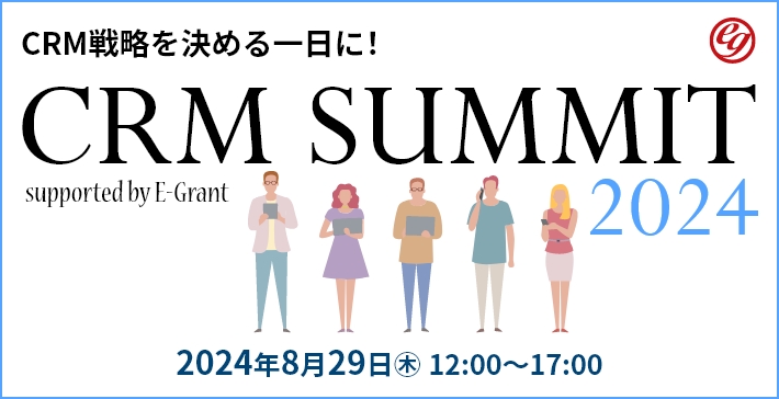 yt@PAGC`[EFlXodIzCRM헪߂PɁIICJt@XwCRM SUMMIT 2024`supported by E-Grant`xJ