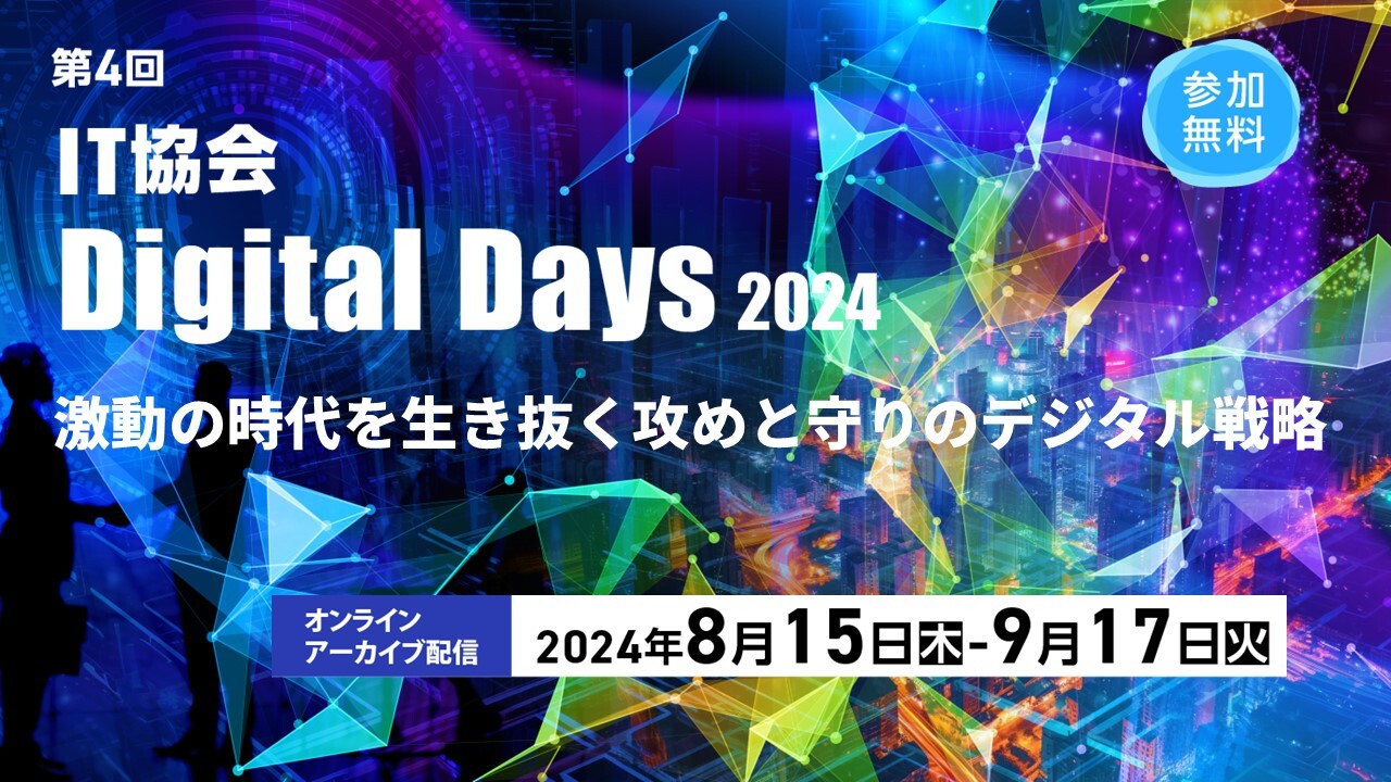 U߂Ǝ̃fW^헪u4 IT Digital Days 2024vICA[JCuzM917()܂ŌJ