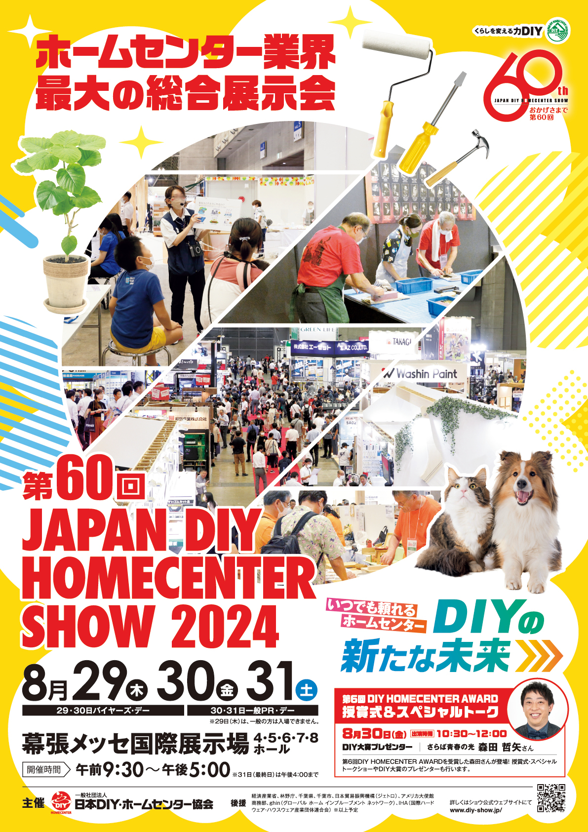 ߋ10Nōő̏oWАǏł郏[NVbv⒍ڂ̖hЃObYWI60 JAPAN DIY HOMECENTER SHOW 2024