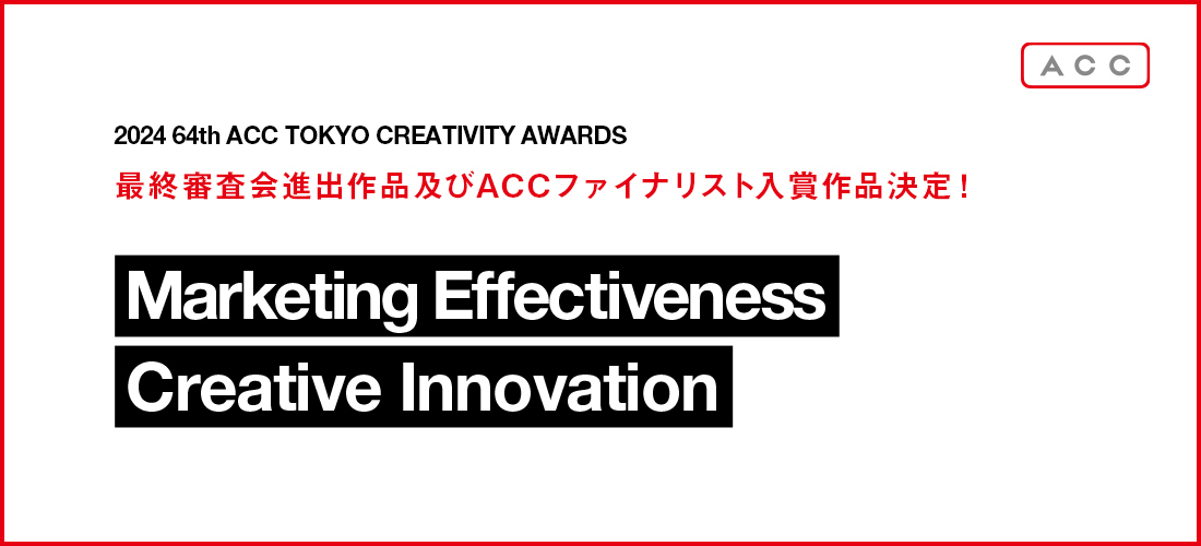 u2024 64th ACC TOKYO CREATIVITY AWARDSv}[PeBOEGtFNeBulXANGCeBuCmx[V̍ŏIRioiyACCt@CiXg܍iI