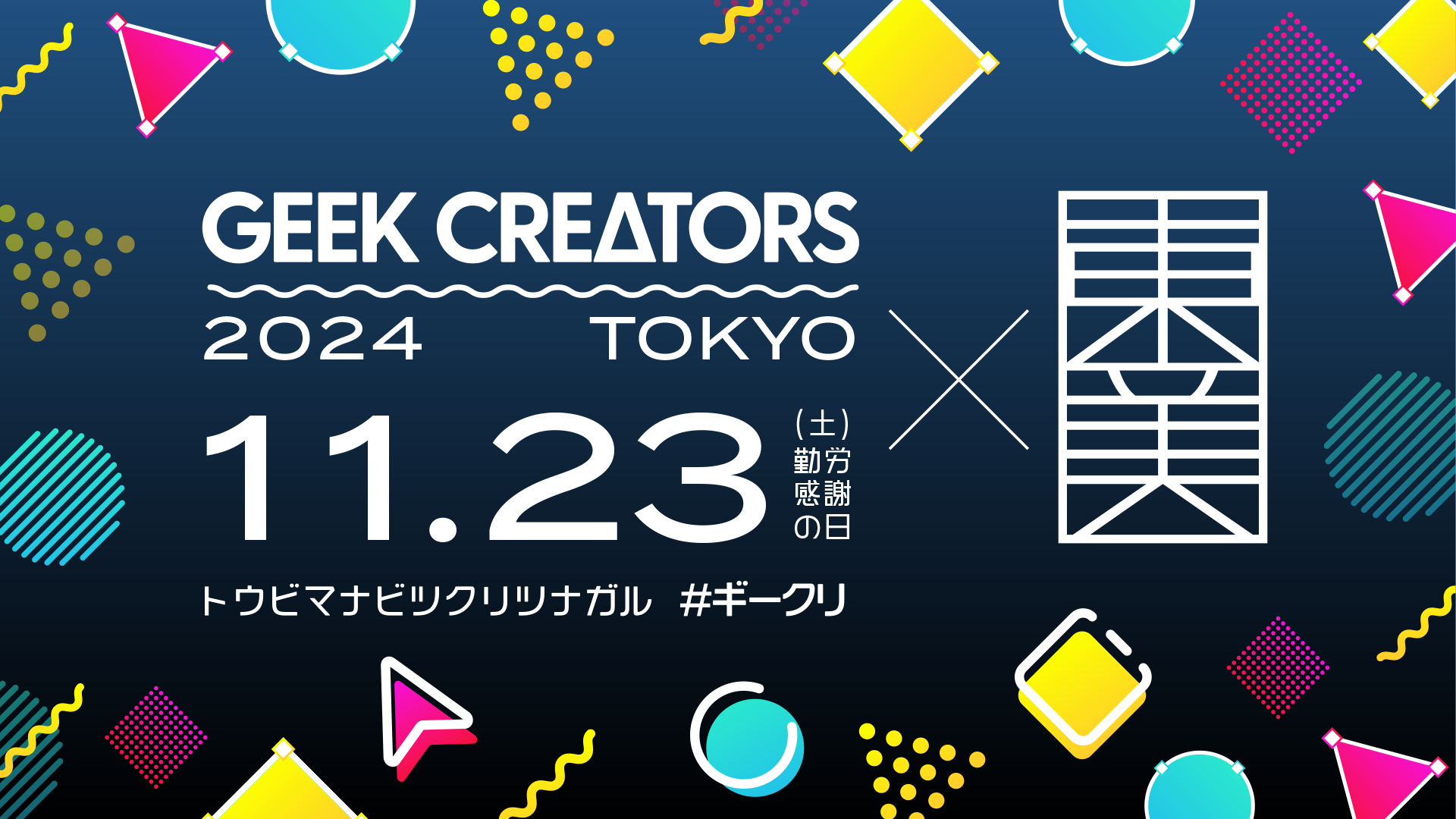 Adobe̐ƂWINGC^[̊wՁwGeek Creators 2024 TOKYOxɃAeC^