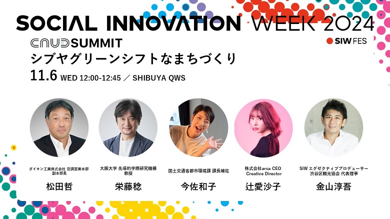 y_CLzuSOCIAL INNOVATION WEEK 2024vɂāACNUD SUMMIT uDAIKIN Presents gSHIBUYA GREEN SHIFT DAYhvJ