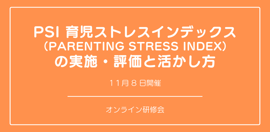 ICZ~i[wPSI 玙XgXCfbNX iParenting Stress Indexj ̎{E]ƊxJÂ܂