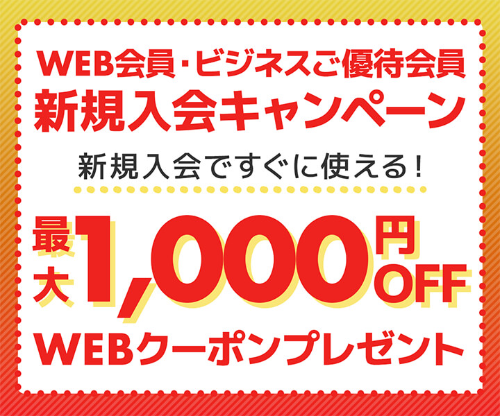 p\RH[WEBTCgAWEBErWlXD҉̐VKōő1,000~OFF WEBN[|R[h炦Ly[{