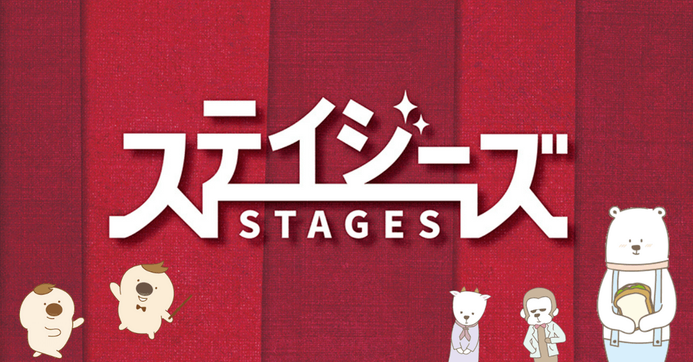 Xe[W(=stages)̒AȂ̏o\\`VuXeCW[YiSTAGESjv11̔zzЉI