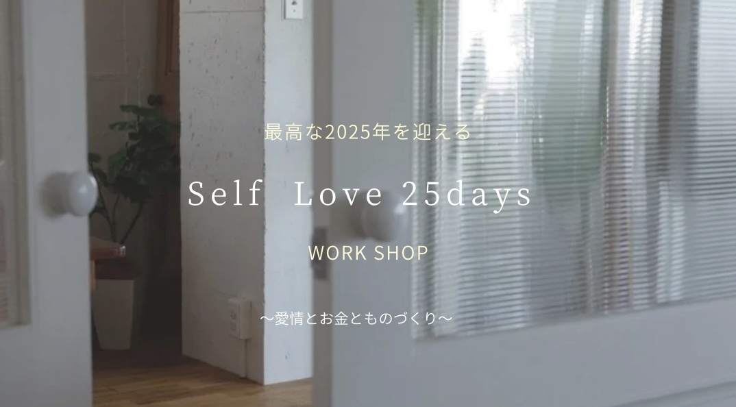 uSelf Love 25days Work Shopv11/30JÁIVI[KjbNRbg100}XNȂǓOIɃZtPA3ԁI