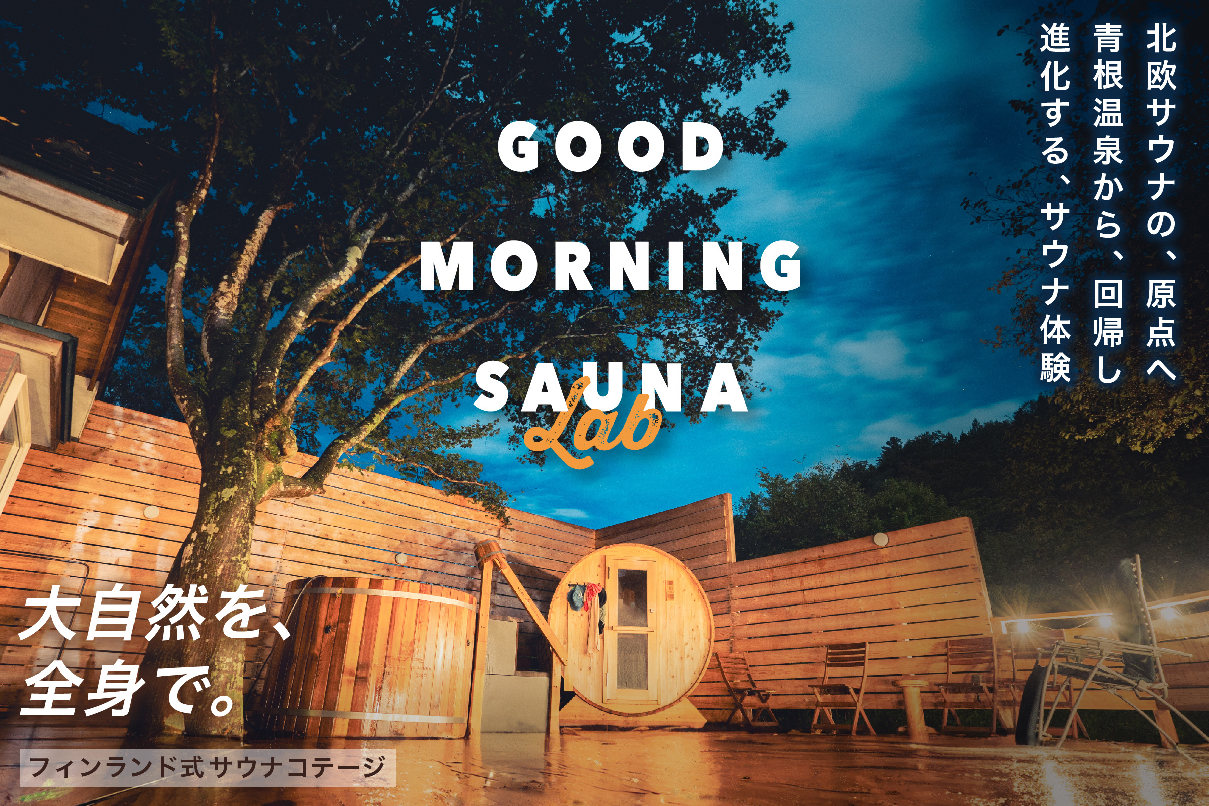 GOOD MORNING SAUNA LAB{EɃTEiuh̖Ƃlߍ񂾑厩R̃Re[WI[vI