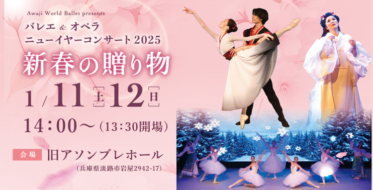 Awaji World Ballet@oG~IyŐDȂVt̑蕨 woG&Iy j[C[RT[g2025`Vt̑蕨`xN111A12J