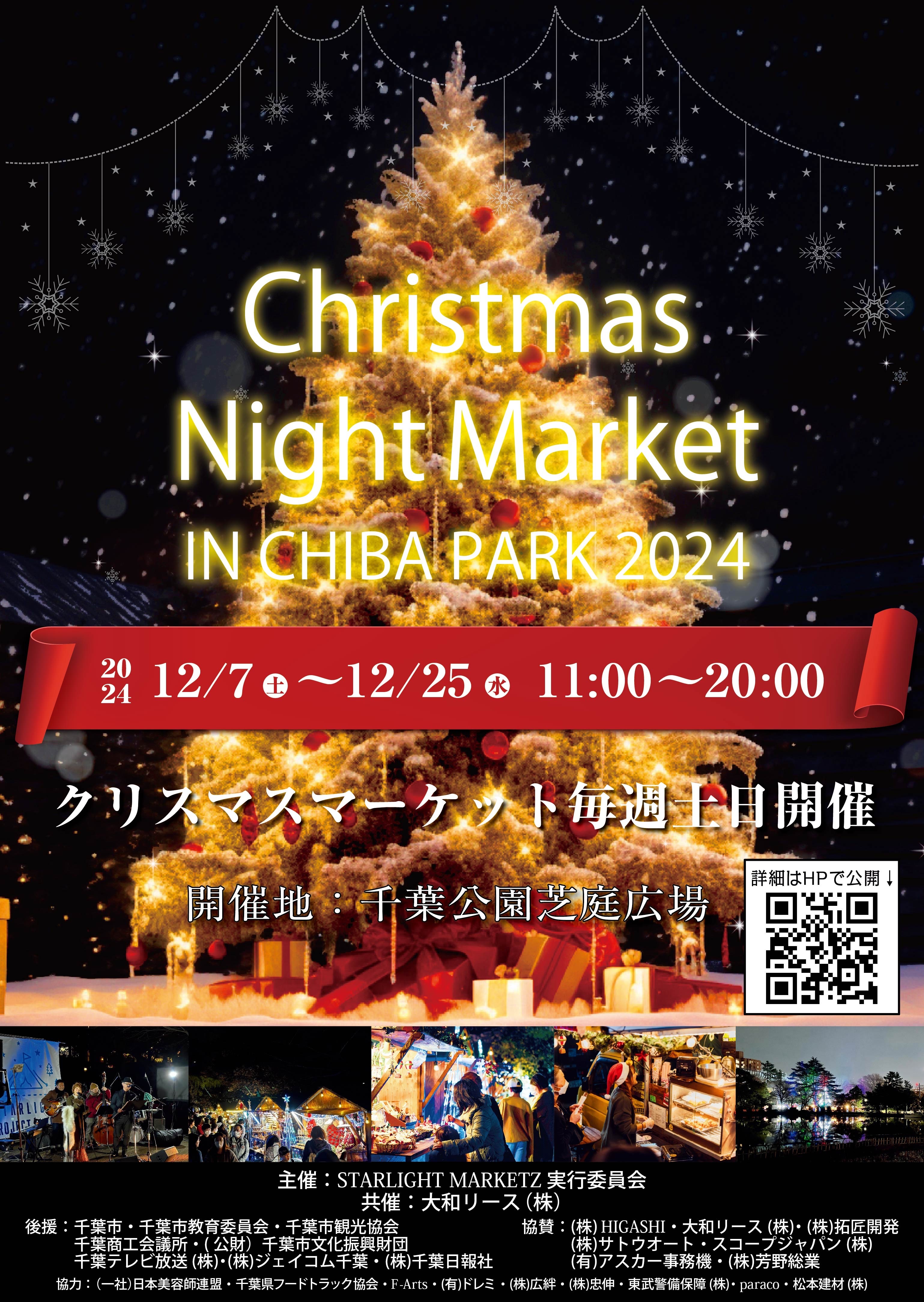 ƉỹR{[VBtsȂł̓NX}X}[PbguChristmas Night Market in Chiba Park 2024vJÂ܂BŒɉڂAeXɏ[B