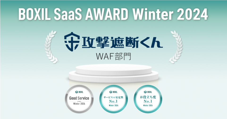 NEh^WAFwUՒfxAuBOXIL SaaS AWARD Winter 2024vWAFŁuGood ServicevuT[rẌ萫No.1vu𗧂xNo.1v