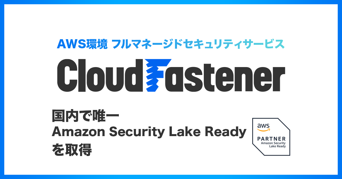 TCo[ZLeBNEh́wCloudFastenerxŗB Amazon Security Lake Ready擾