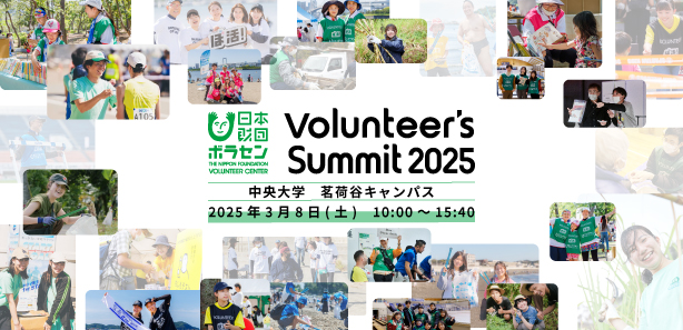 2025/3/8(y)JÁuVolunteer's Summit 2025vJt@XA[hZj[@QҕW