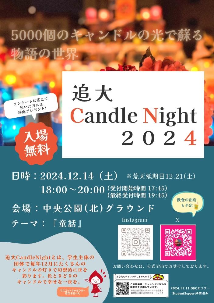 ǎw@ẘwĉ1214iyjɈ؎sŁuǑCandle Night 2024`b`vJ \ 5000̃Lhgub̐Evo