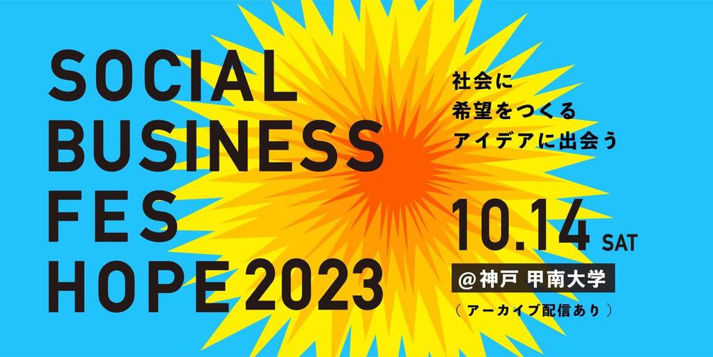 Ѓ{[_XEWpƂƂɁuSOCIAL BUSINESS FES HOPE 2023vJ -- \[VrWlXɂnۑ̉x --