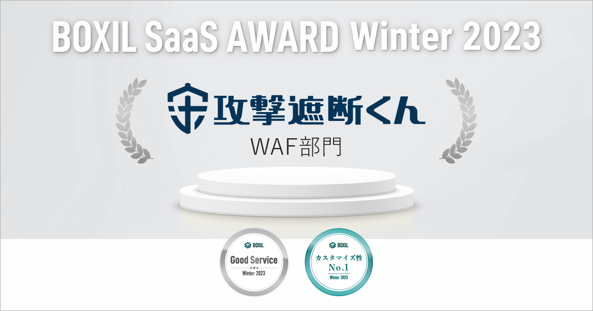 NEh^WAFwUՒfxuBOXIL SaaS AWARD Winter 2023vWAFŁuGood ServicevuJX^}CYNo1vɑIo