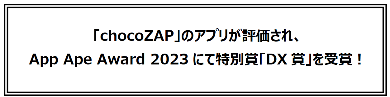 uchocoZAPṽAv]AApp Ape Award 2023ɂēʏ܁uDX܁v܁I