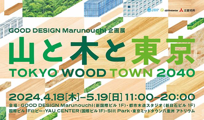 5/7 ()uTOKYO WOOD TOWN 2040 RƖ؂ƓvtH[J