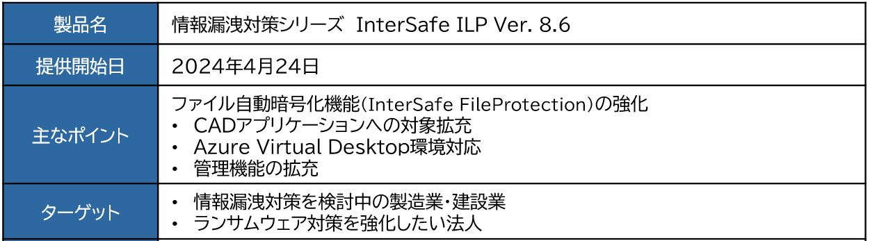 ALSI@CADt@Cւ̑ΉuInterSafe ILP Ver. 8.6v񋟊Jn