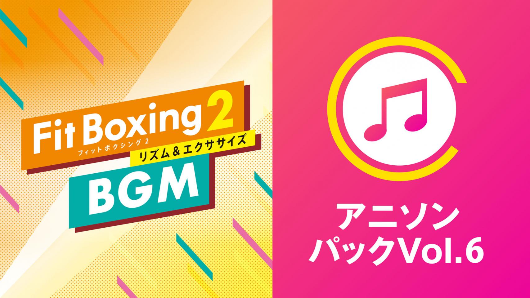 Nintendo Switch \tguFit Boxing 2 -YGNTTCY-vBGMǉ_E[hRecuAj\pbNVol.6vzMJn̂m点