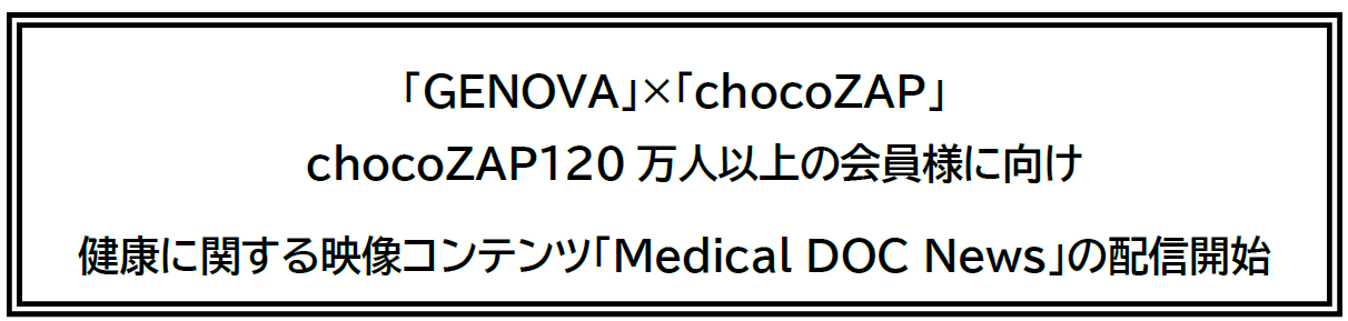 uGENOVAv~uchocoZAPvchocoZAP120lȏ̉lɌ  NɊւfRecuMedical DOC Newsv̔zMJn