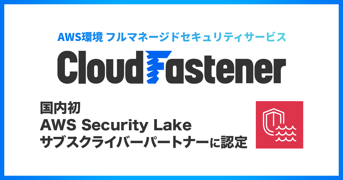 TCo[ZLeBNEh́uCloudFastenervAAmazon Security LakẽTuXNCo[p[gi[ɔF