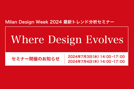 chbJ[fUCЁAuMilan Design Week 2024 ŐVgh̓Z~i[vJ