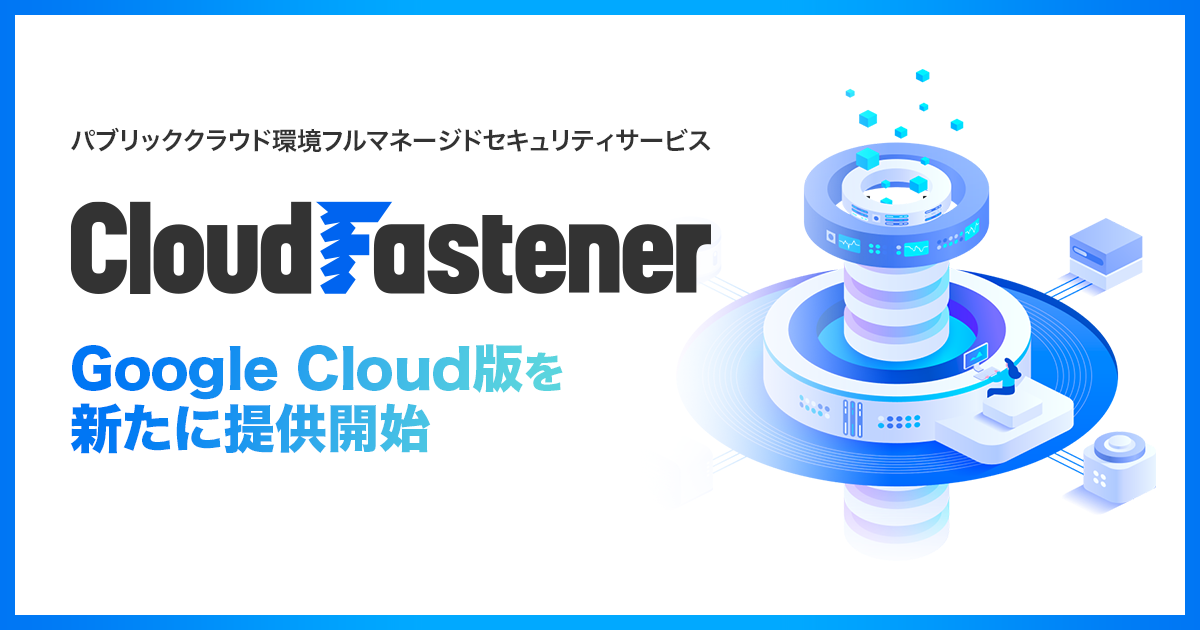 TCo[ZLeBNEh́wCloudFastenerxAGoogle Cloud ɑΉuCloudFastener  Google CloudŁvVɒ񋟊Jn