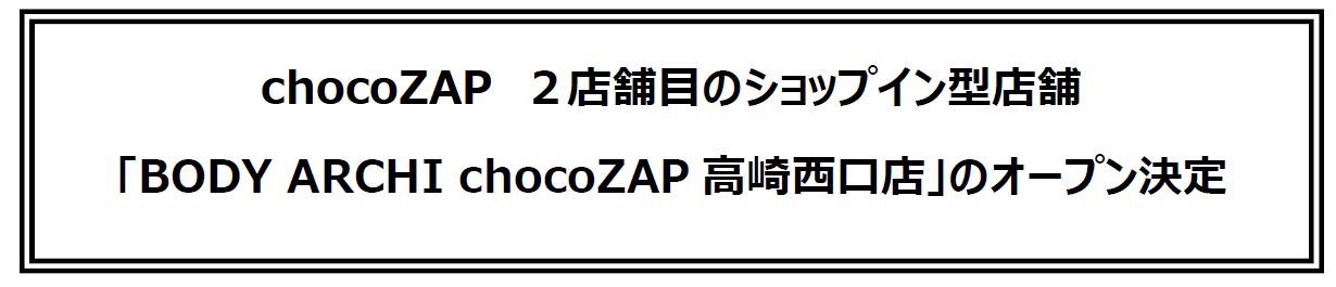 chocoZAP@QXܖڂ̃VbvC^X܁uBODY ARCHI chocoZAP萼XṽI[v