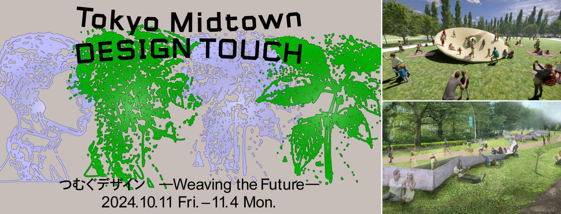 \^fUCCxgIÑe[}́uނfUC|Weaving the Future|v@uTokyo Midtown DESIGN TOUCH 2024v