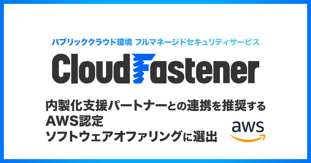 TCo[ZLeBNEh́wCloudFastenerxA
Ƃ̓xAWSF\tgEFAIt@OɑIo