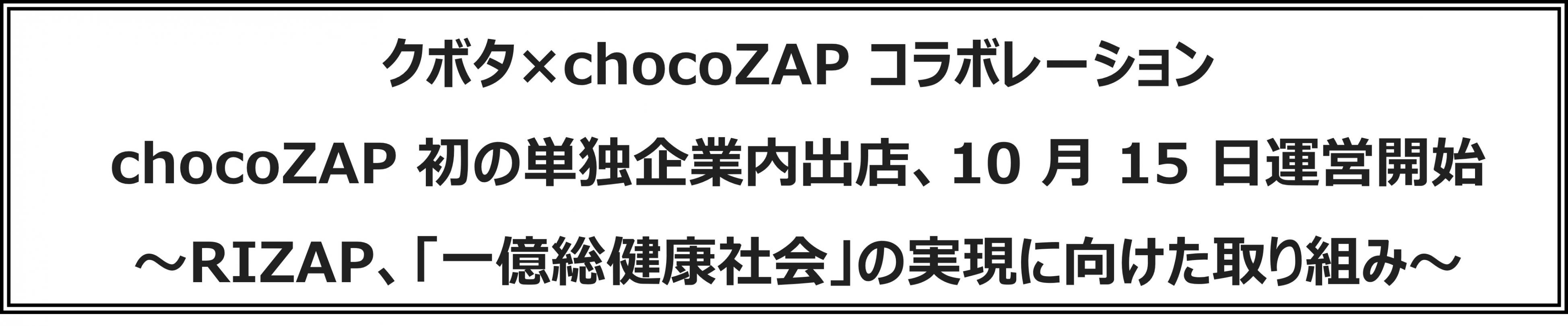 N{^~chocoZAPR{[V@chocoZAP̒PƊƓoXA1015^cJn@`RIZAPAuꉭNЉv̎Ɍg݁`