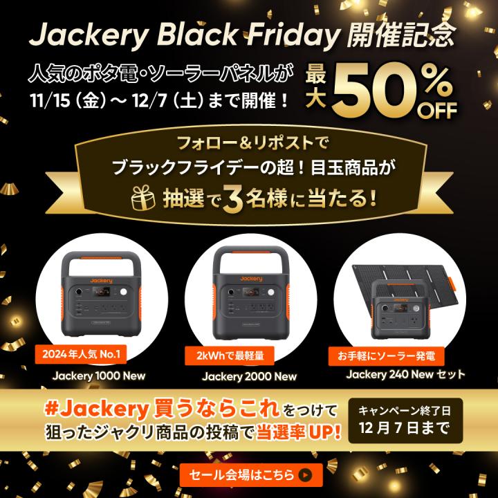 `AmazonubNtCf[` Jackery Black FridayŐlC̃|[^udő50%OFFI1127̐sZ[ł́A48Ԍ5%OFF̃N[|zz