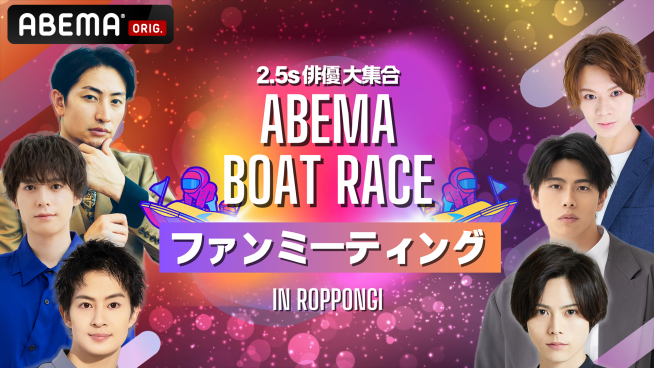 39Ov/13NC[YNC}bNXJËLO@2.5fsoDW ABEMA BOATRACE t@~[eBO IN ROPPONGI